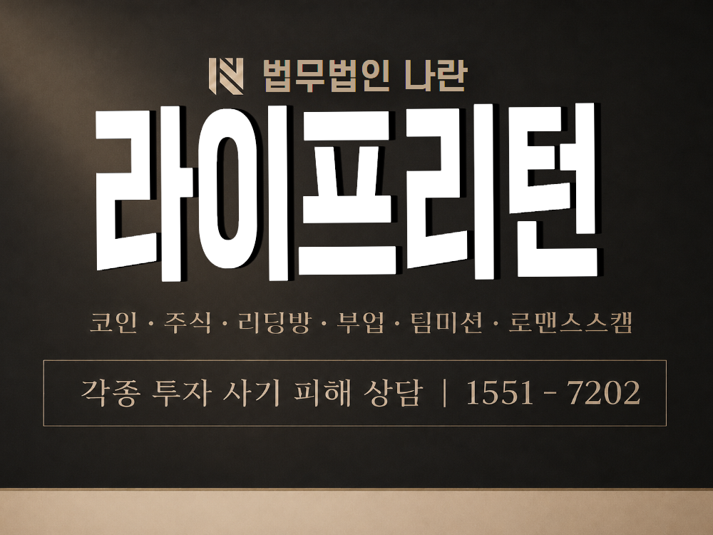 라이프리턴 사기 사칭 이미지
