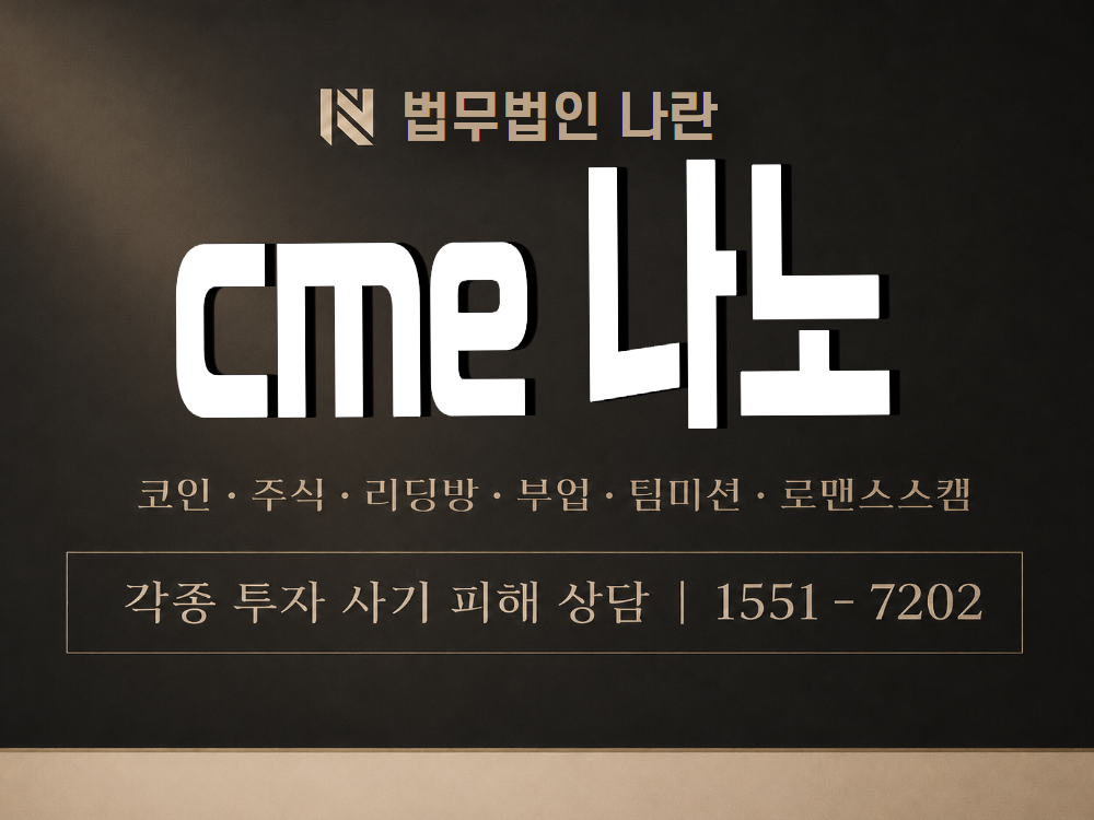 cme 나노 사기 사칭 이미지