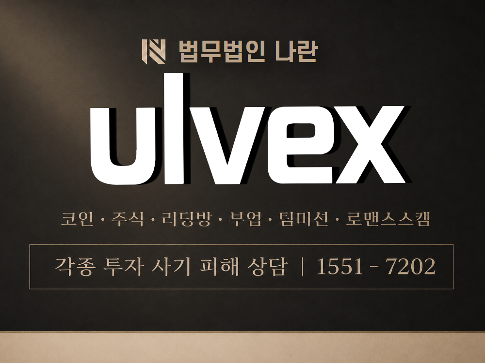ulvex 사기 사칭 이미지