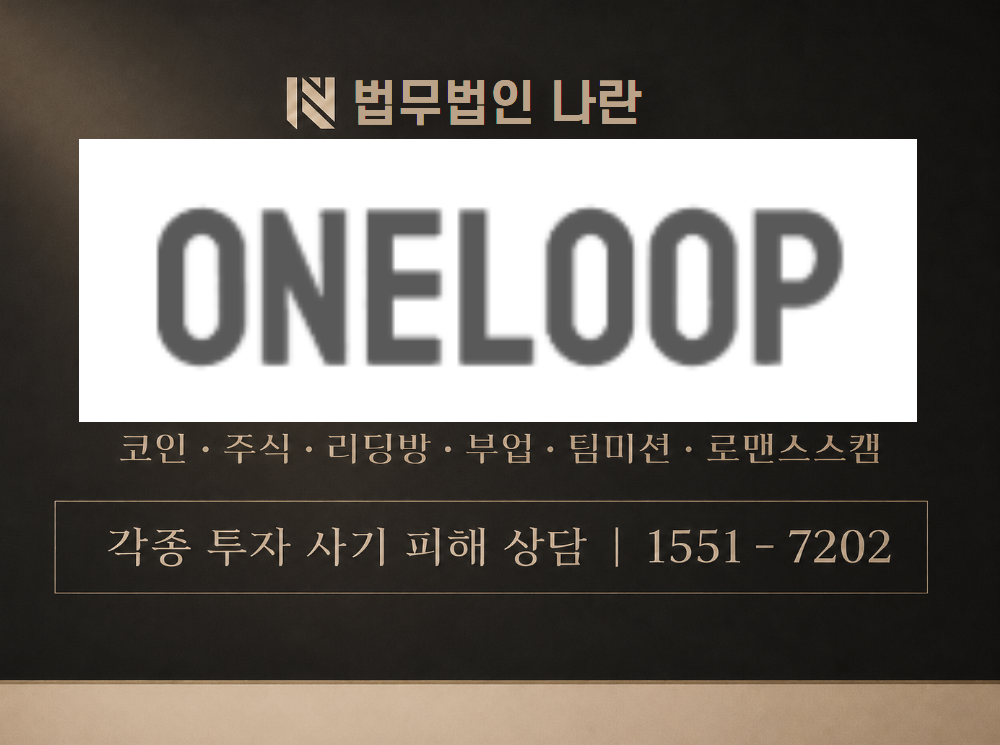 원루프 사기 사칭 이미지