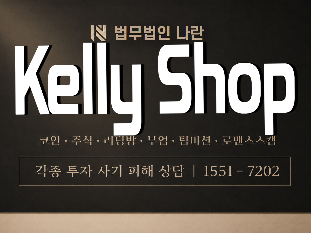 Kelly Shop 사기 사칭 이미지