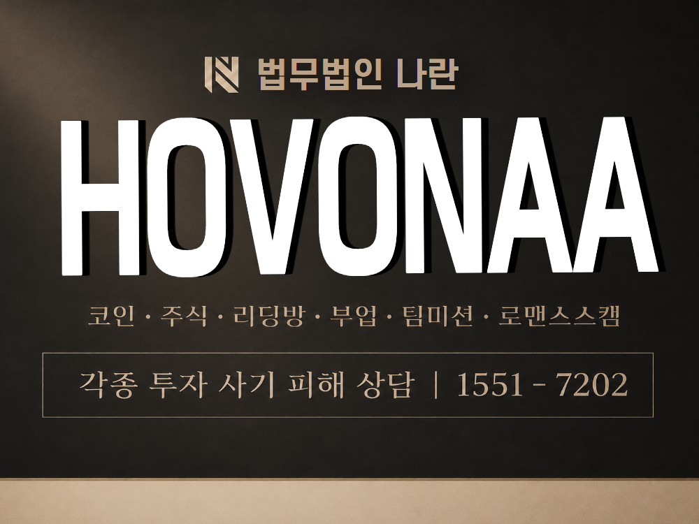 HOVONAA 사기 사칭 이미지