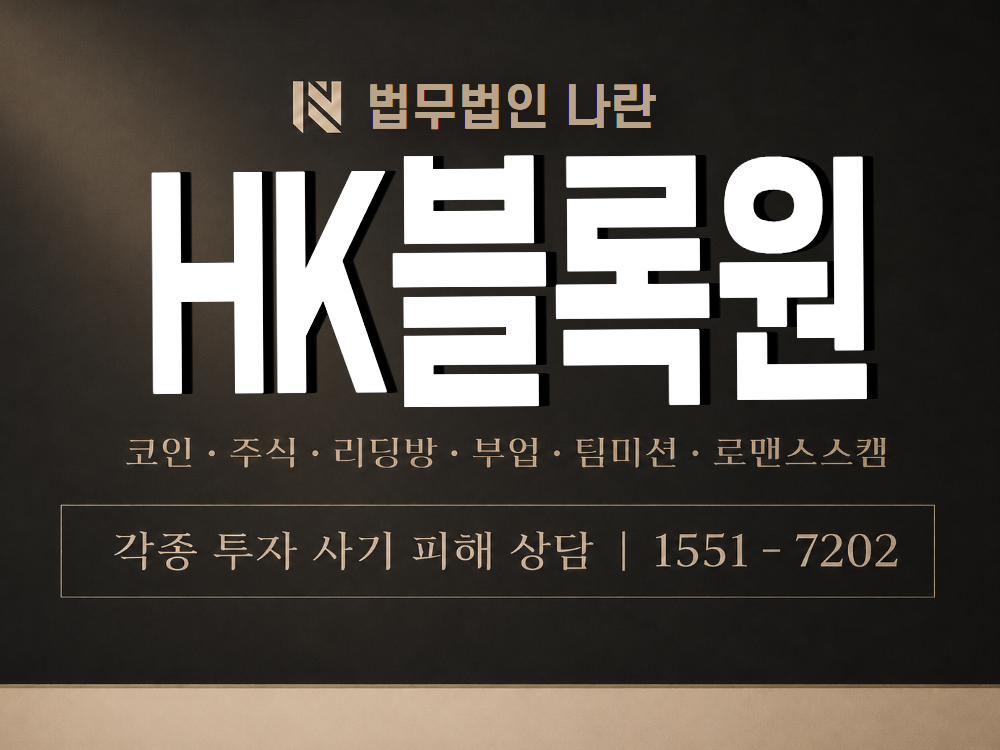 HK블록원 사기 사칭 이미지