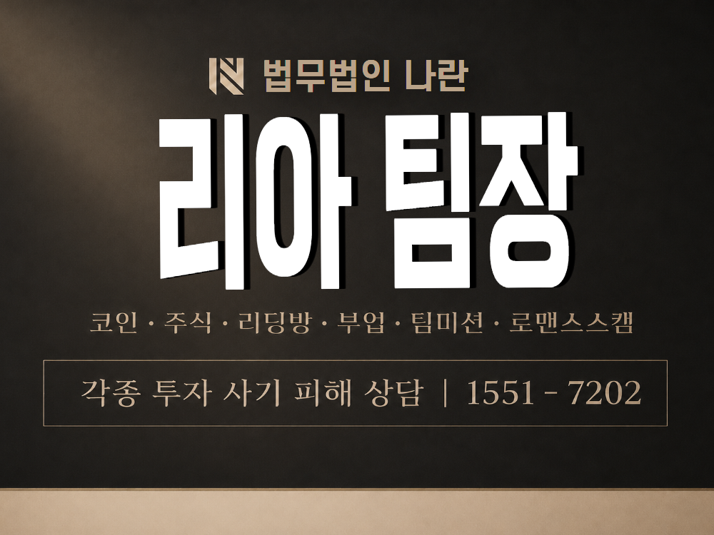 리아 팀장 사기 사칭 이미지
