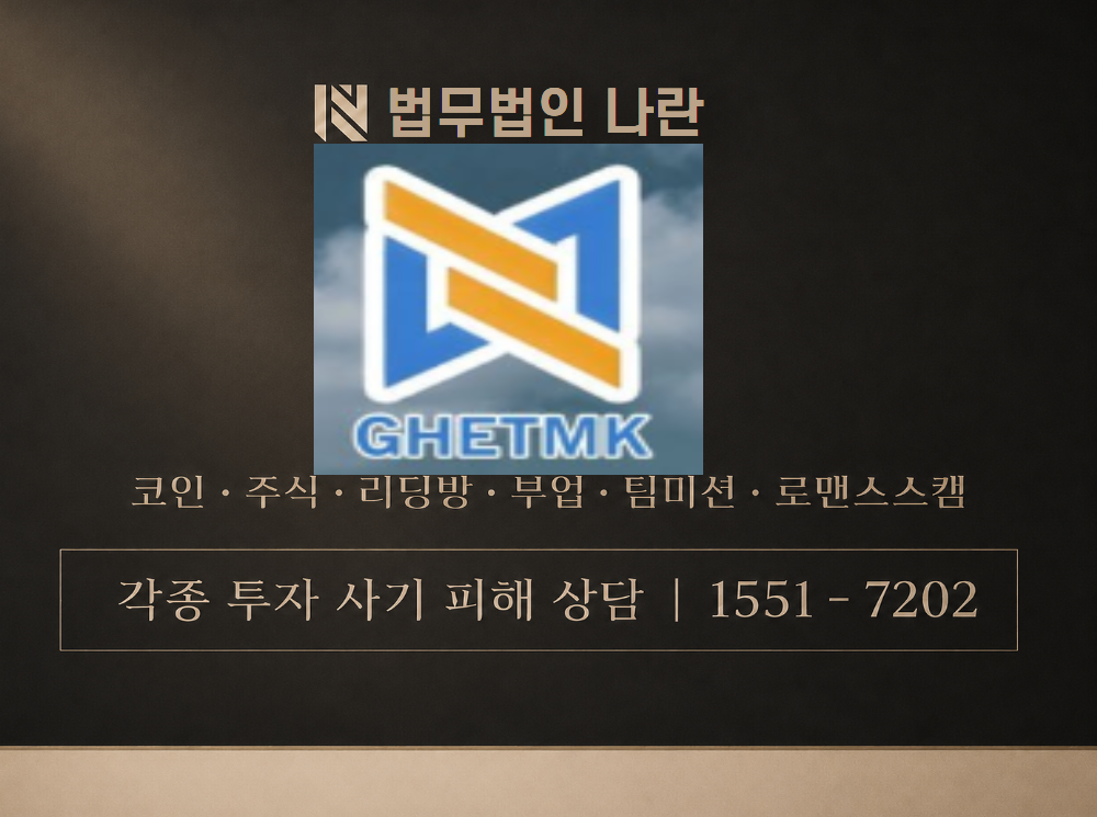 GHETMK 사기 사칭 이미지