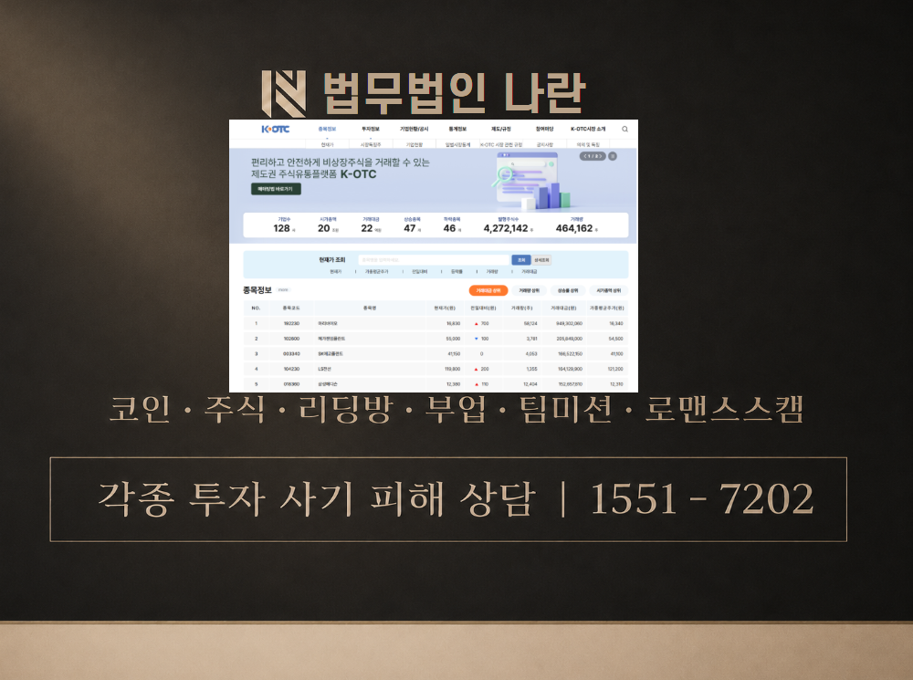 K-OTC 사기 사칭 이미지