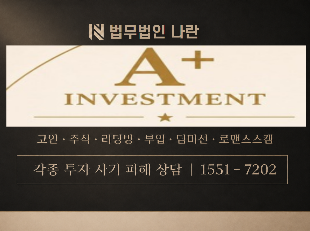 A+ INVESTMENT 사기 사칭 이미지