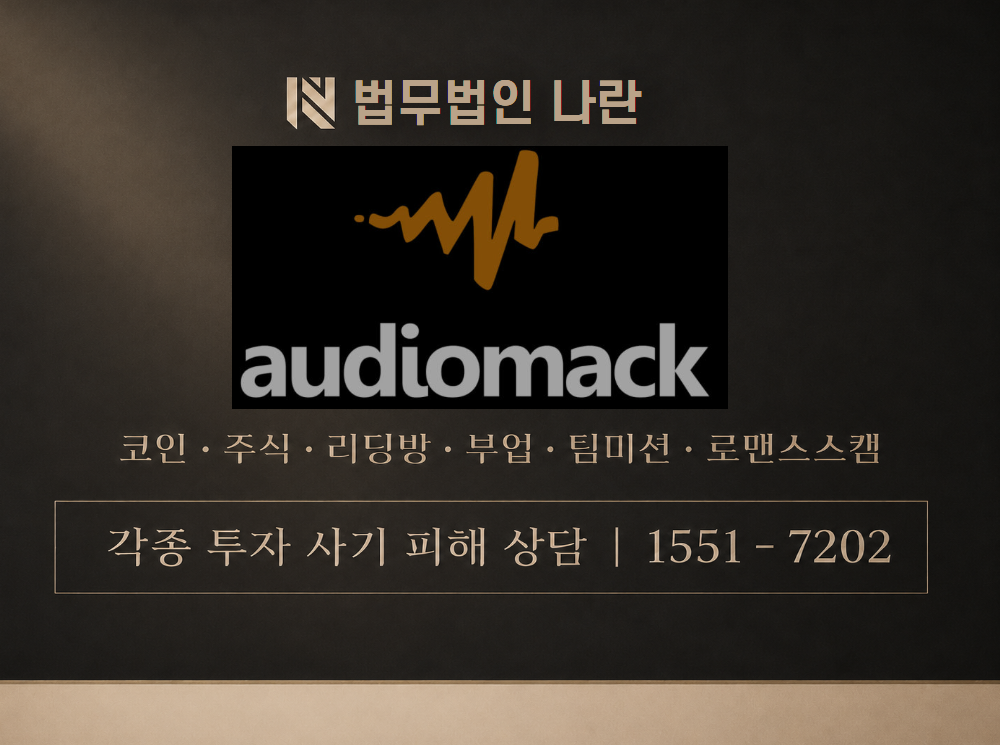 오디오맥 사기 사칭 이미지