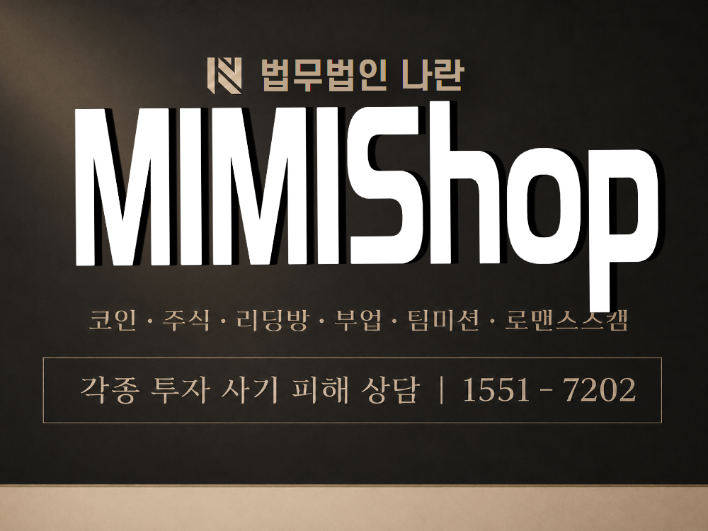MIMIShop 사기 사칭 이미지