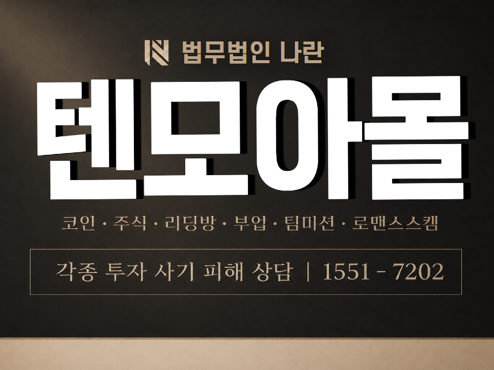 텐모아몰 사기 사칭 이미지