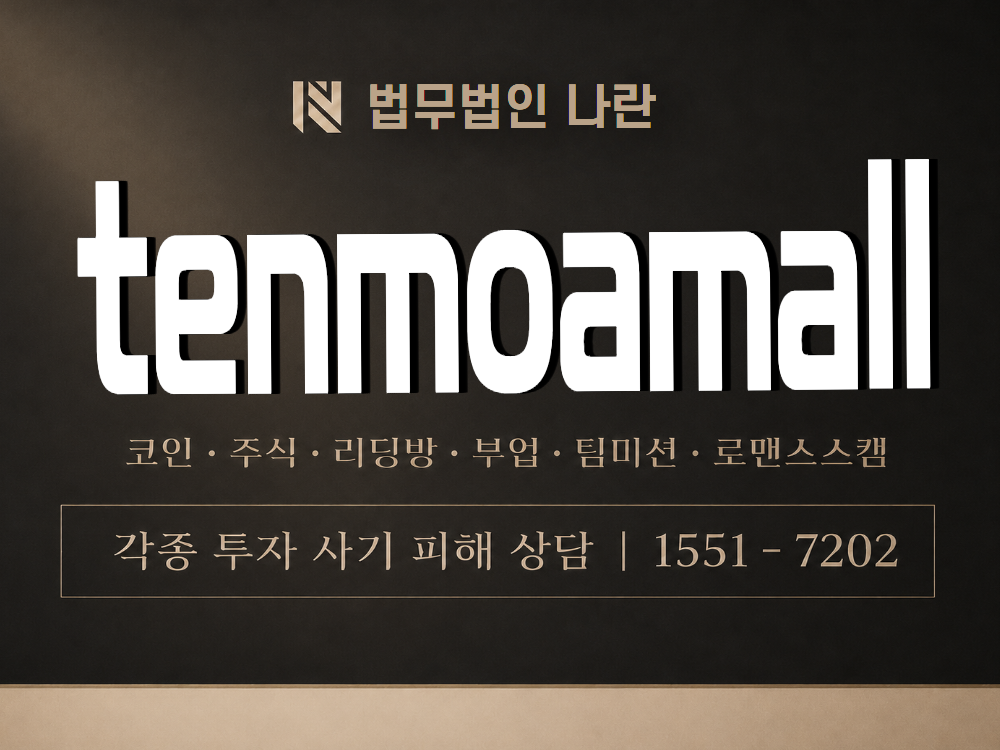 tenmoamall 사기 사칭 이미지