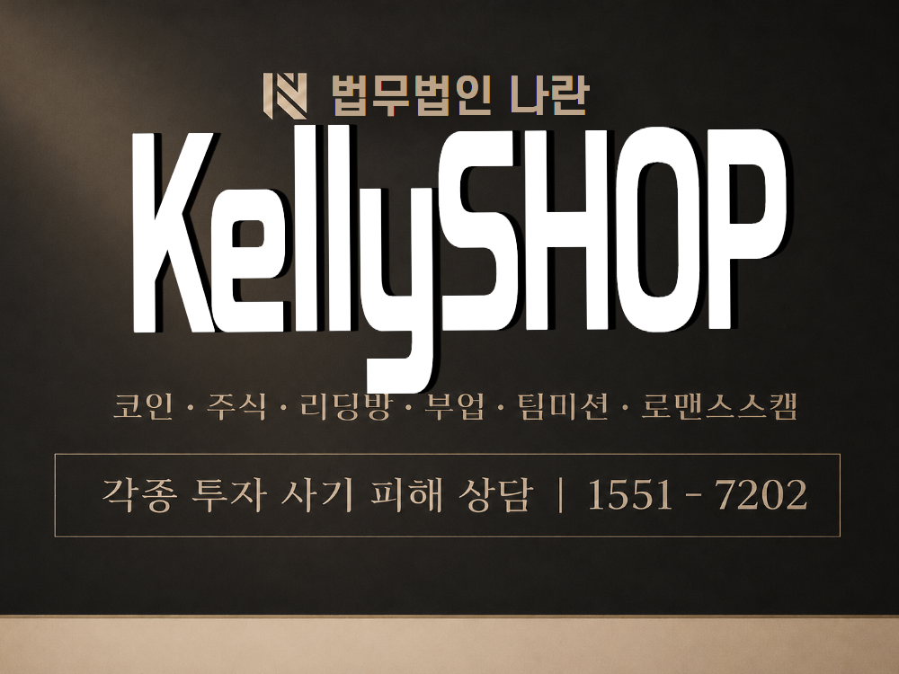 KellySHOP 사기 사칭 이미지