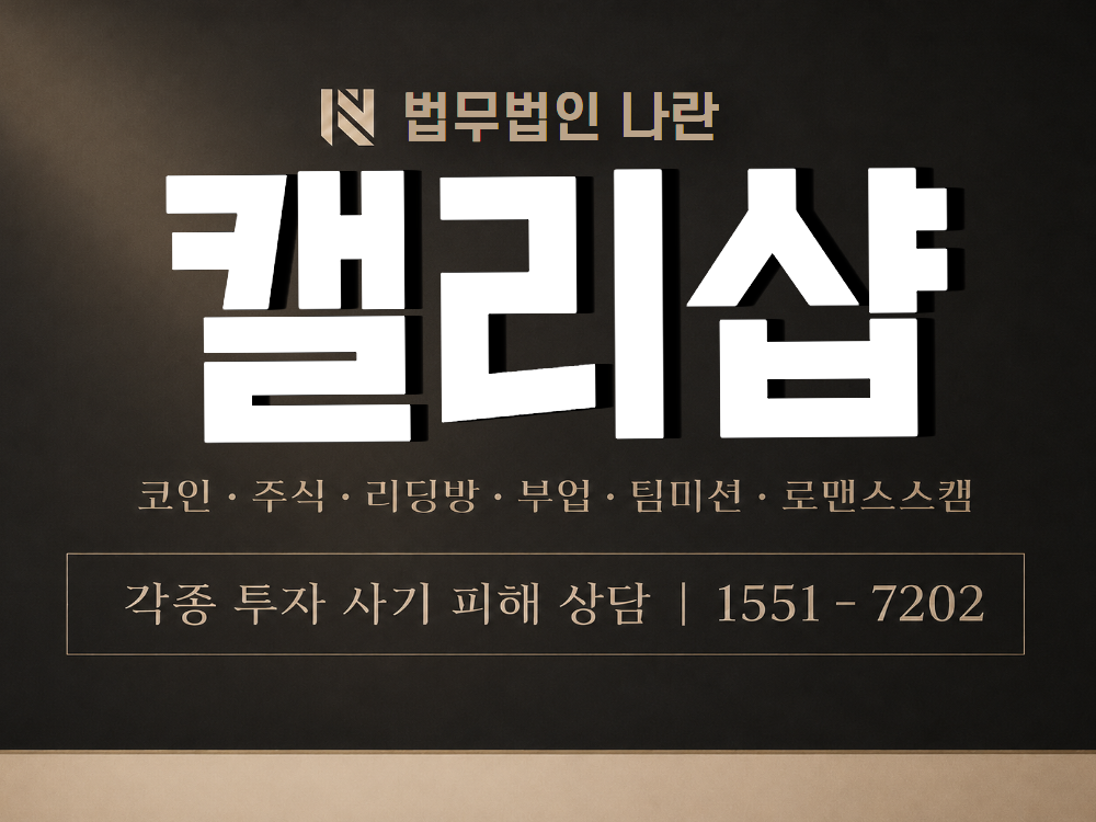 캘리샵 사기 사칭 이미지