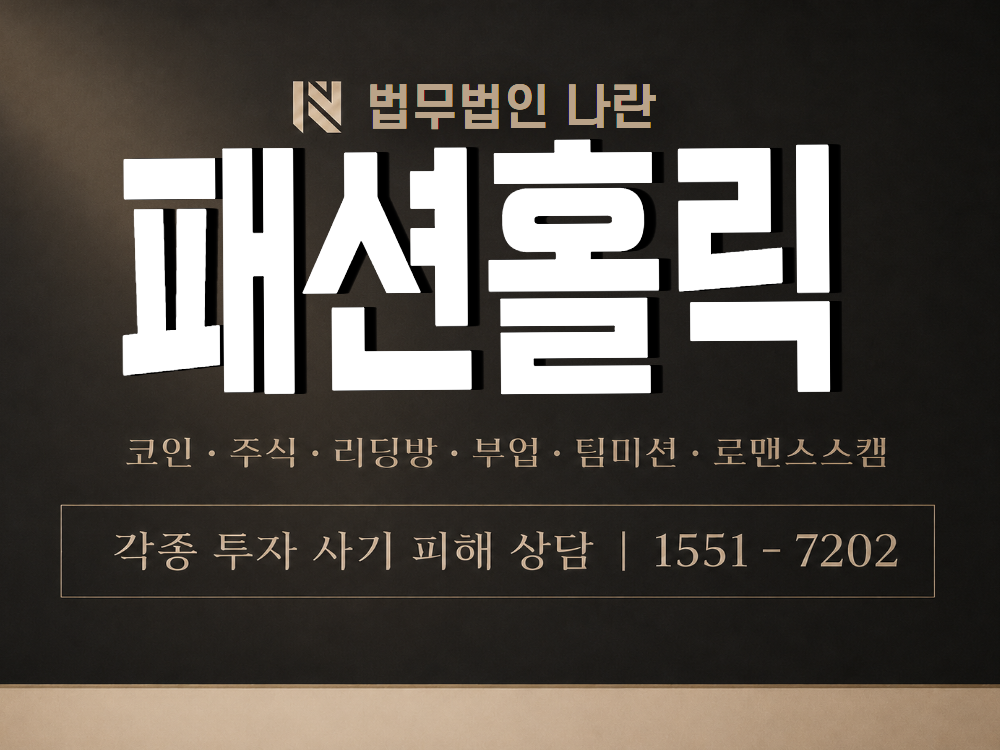 패션홀릭 사기 사칭 이미지