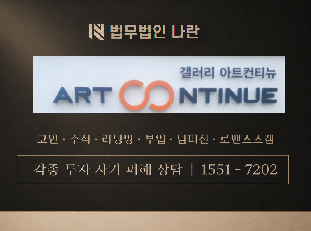 아트컨티뉴 사기 사칭 이미지