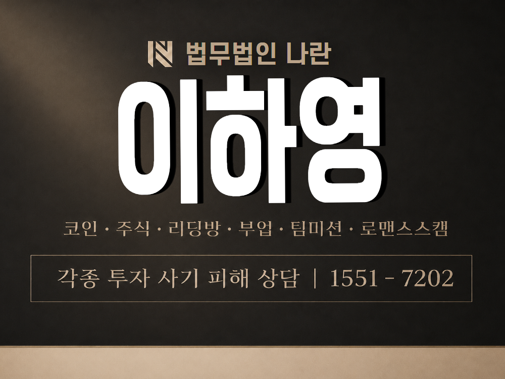 이하영 사기 사칭 이미지