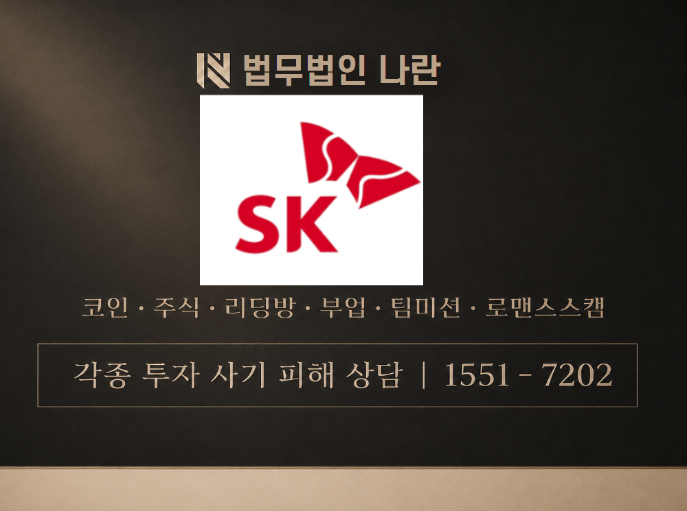 SK증권 프로젝트 사기 사칭 이미지