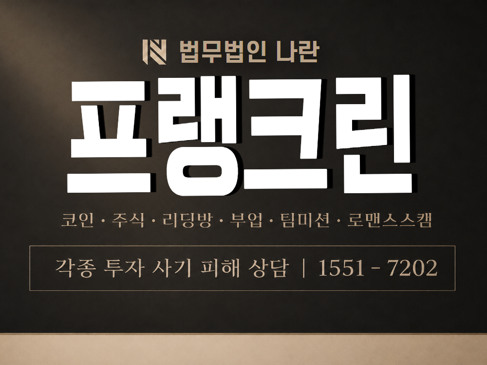 프랭크린 사기 사칭 이미지