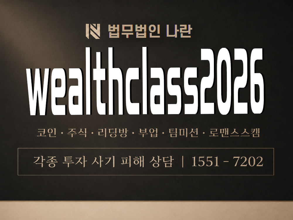 wealthclass2026 사기 사칭 이미지