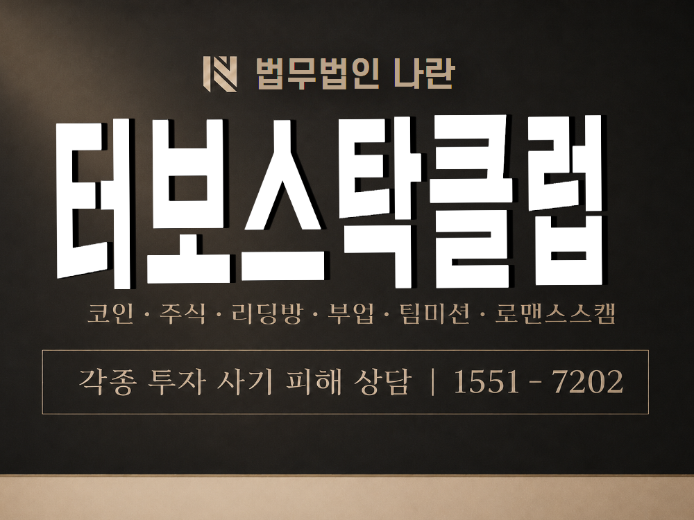 터보스탁클럽 사기 사칭 이미지