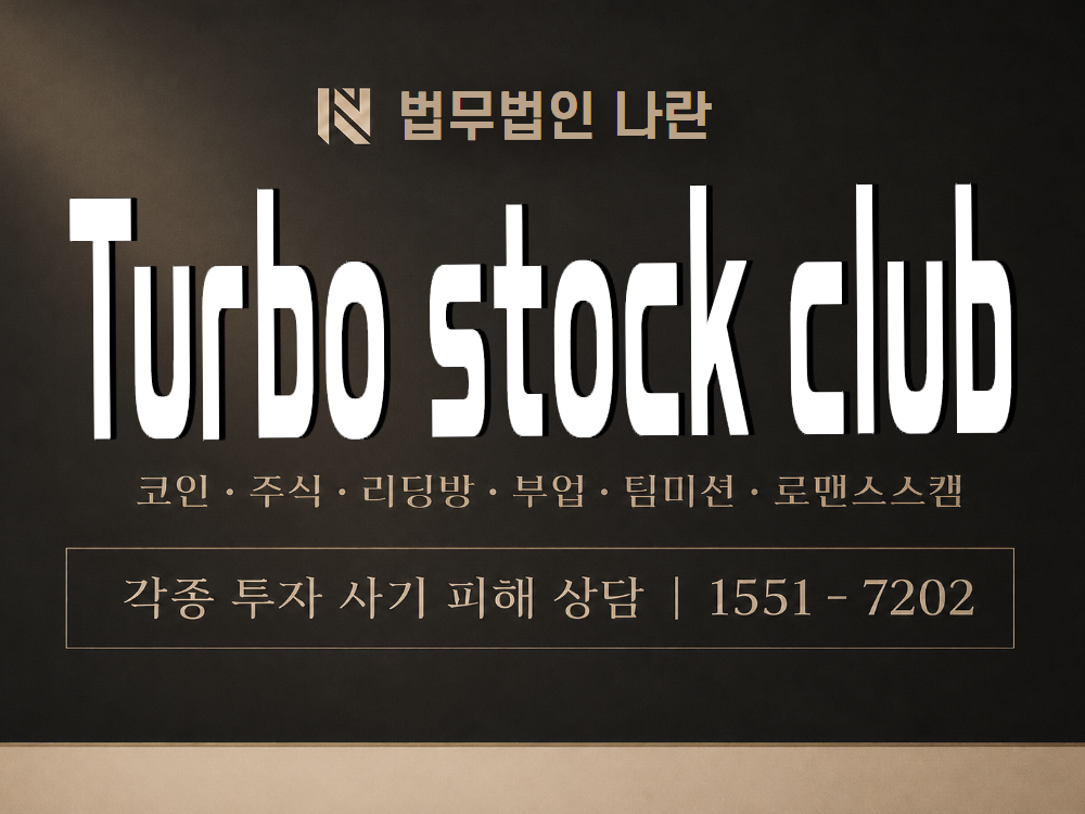 Turbo stock club 사기 사칭 이미지