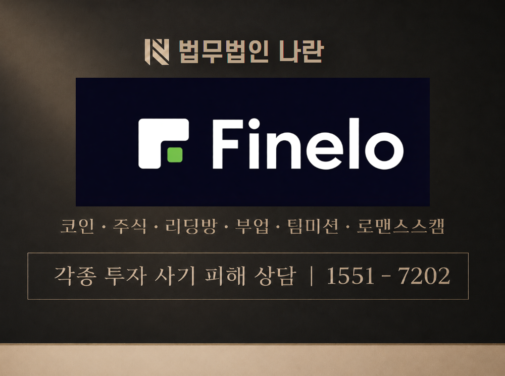 피넬로 사기 사칭 이미지