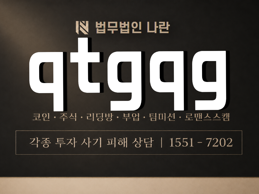 qtgqg 사기 사칭 이미지