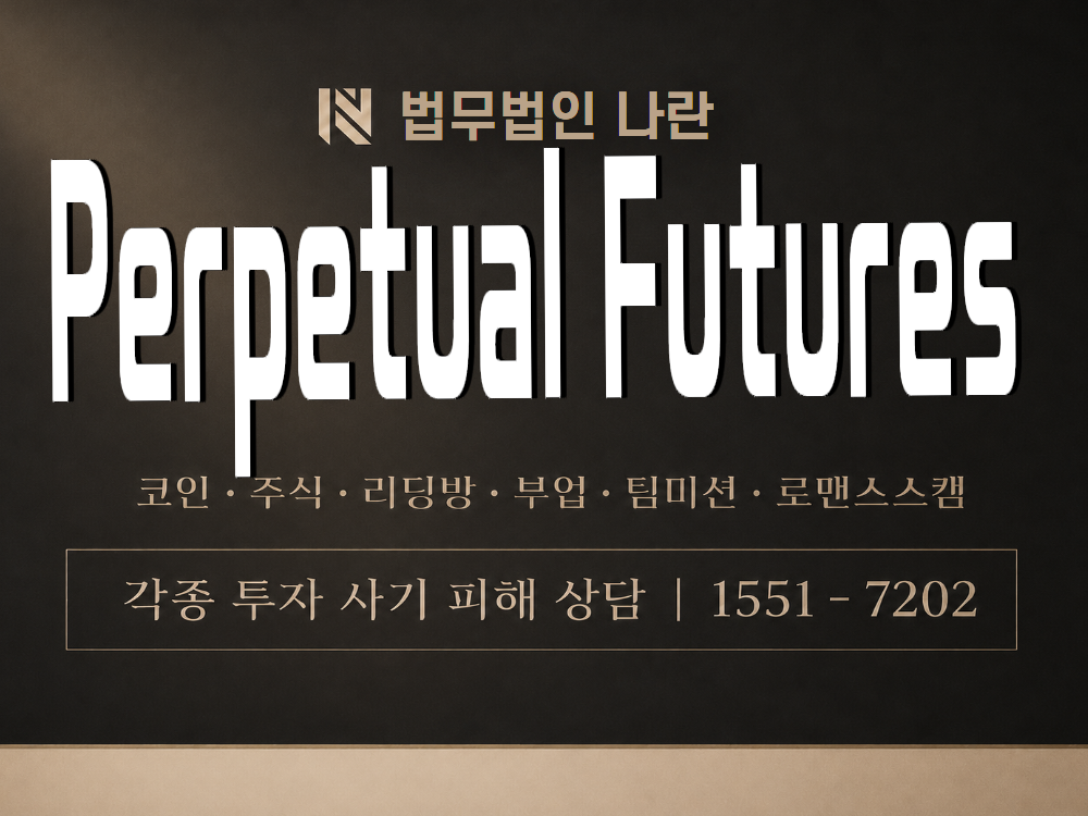 Perpetual Futures 사기 사칭 이미지