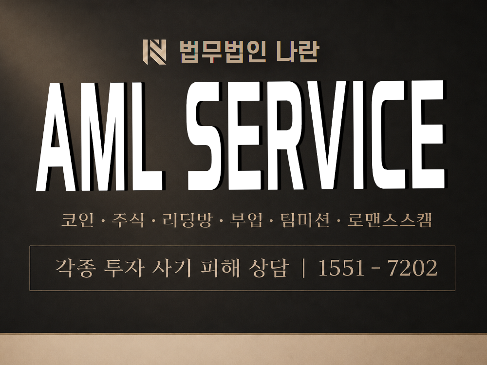 AML SERVICE 사기 사칭 이미지