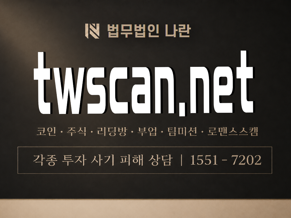 twscan.net 사기 사칭 이미지