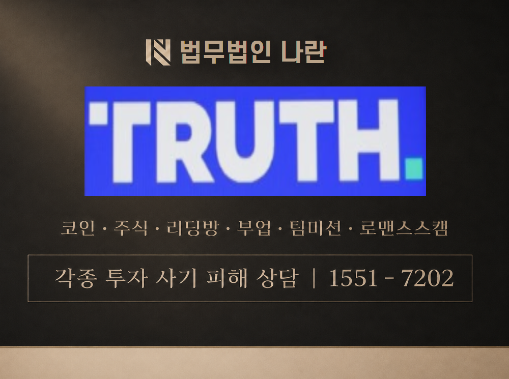 Truth Coin 사기 사칭 이미지