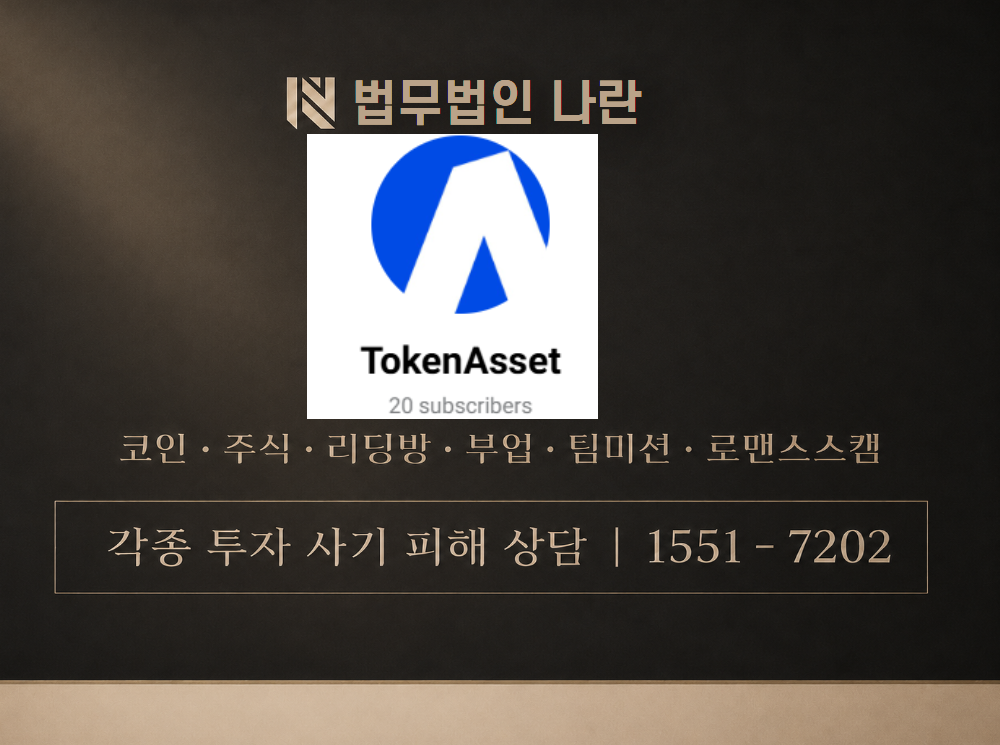 토큰에셋 사기 사칭 이미지