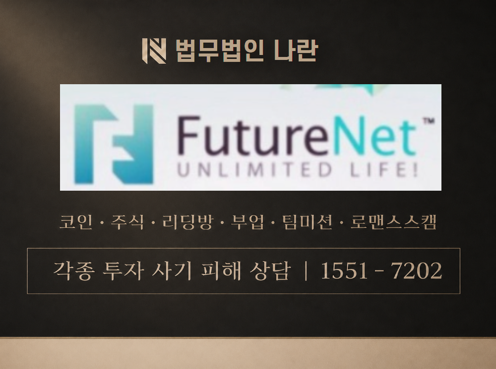 FutureNet 사기 사칭 이미지