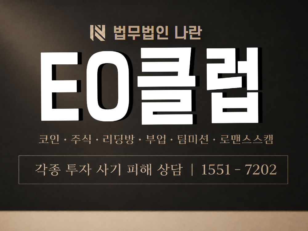 EO클럽 사기 사칭 이미지