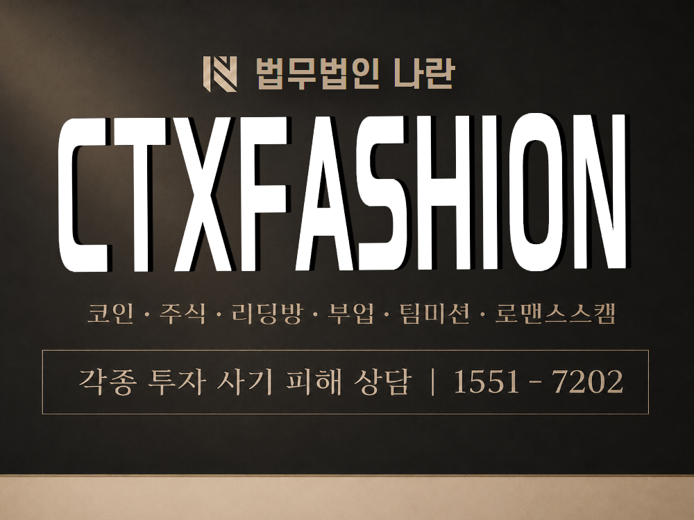 CTXfashion 사기 사칭 이미지