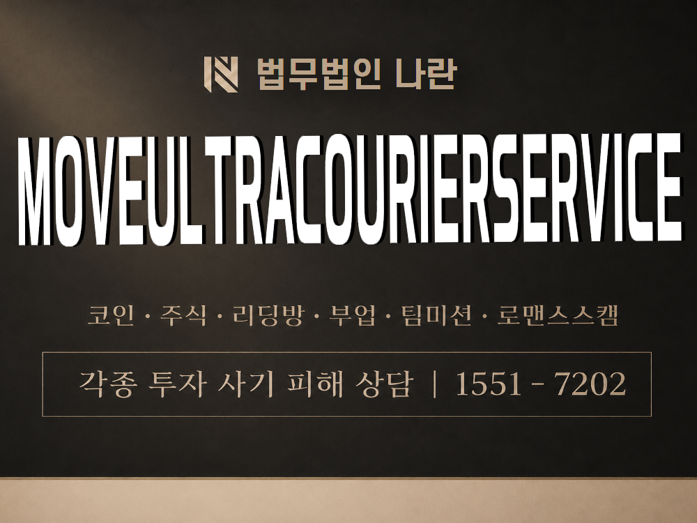 MoveUltraCourierservice 사기 사칭 이미지