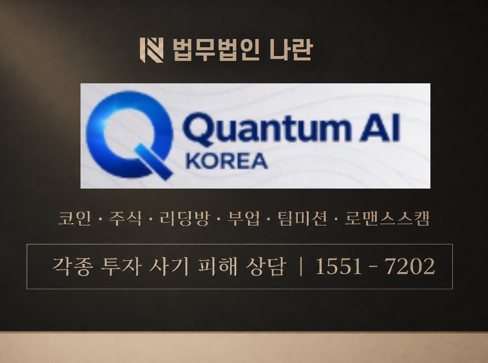 퀀텀AI코리아 사기 사칭 이미지
