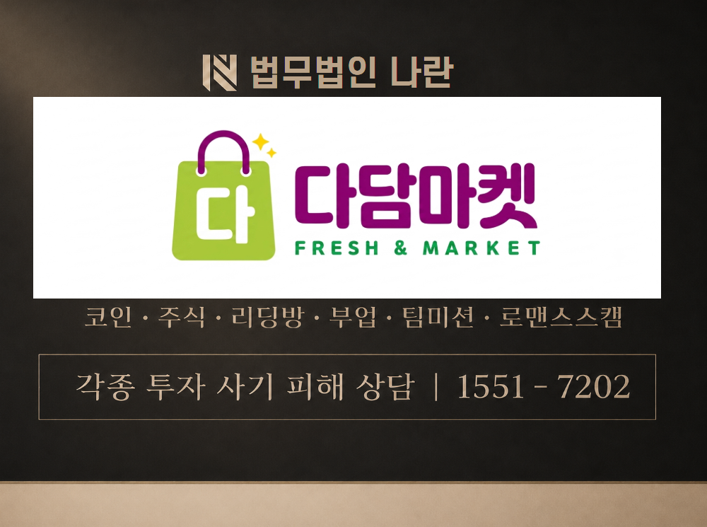 다담마켓 사기 사칭 이미지