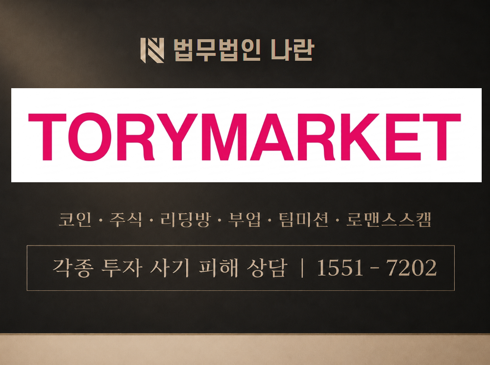 TORYMARKET 사기 사칭 이미지