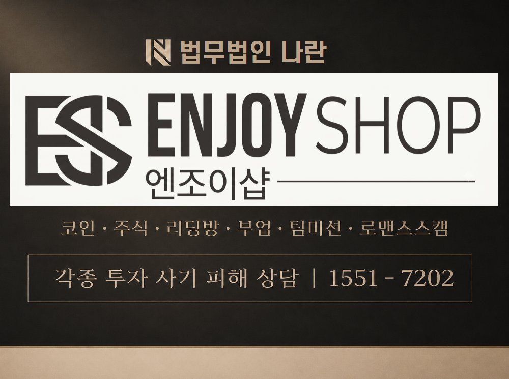 ENJOYSHOP 사기 사칭 이미지