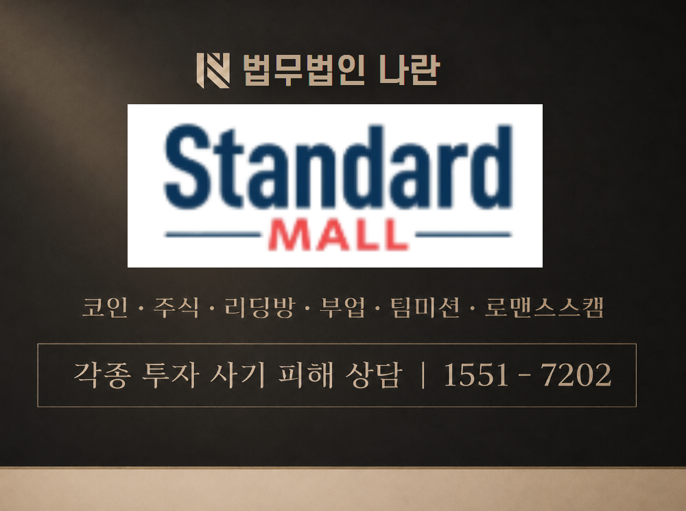 Standard MALL 사기 사칭 이미지