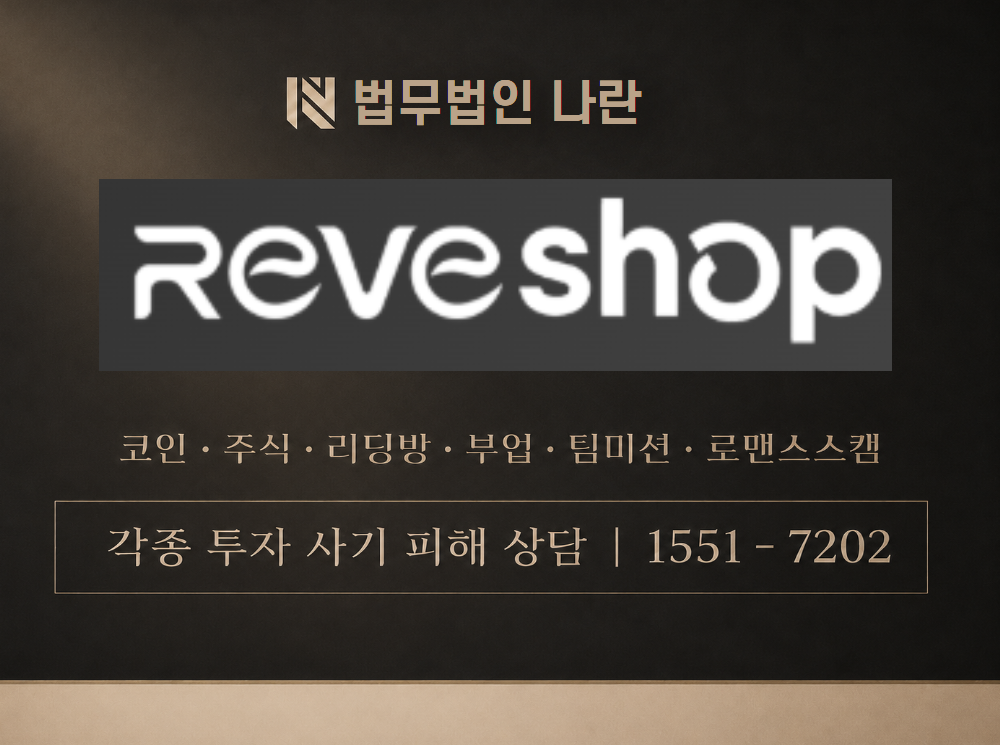 REVE SHOP 사기 사칭 이미지