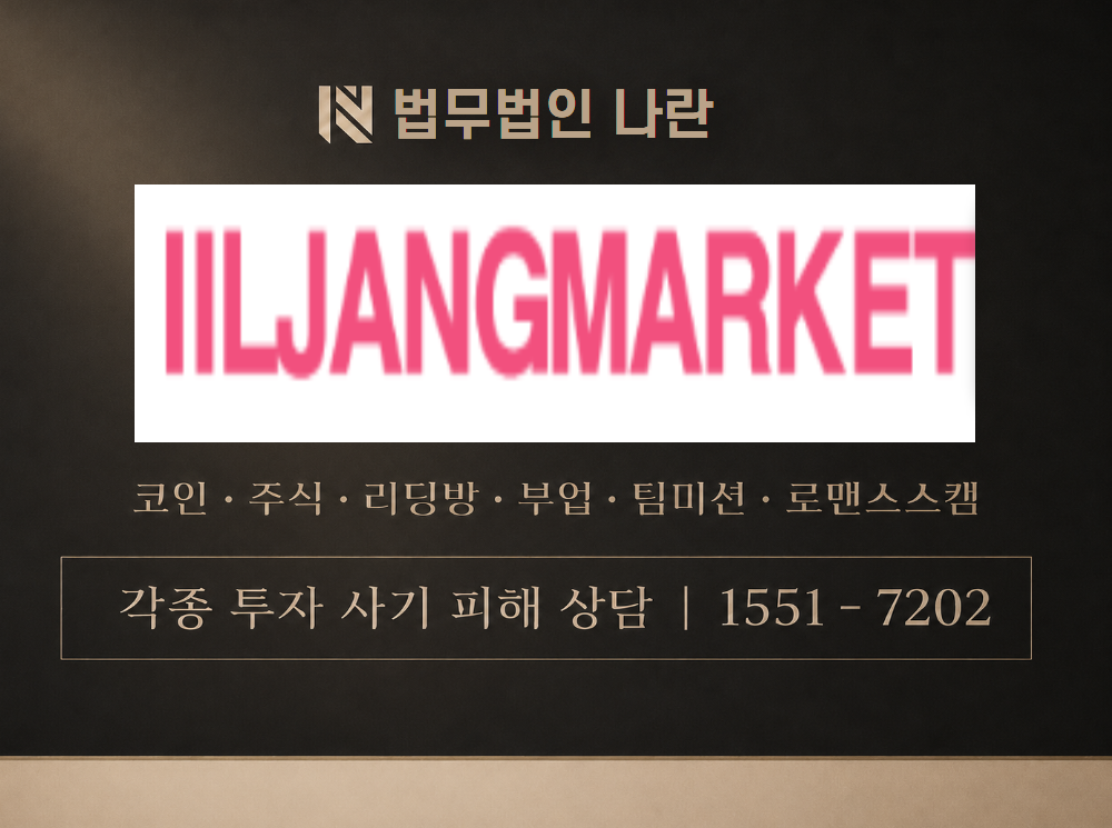 일장마켓 사기 사칭 이미지