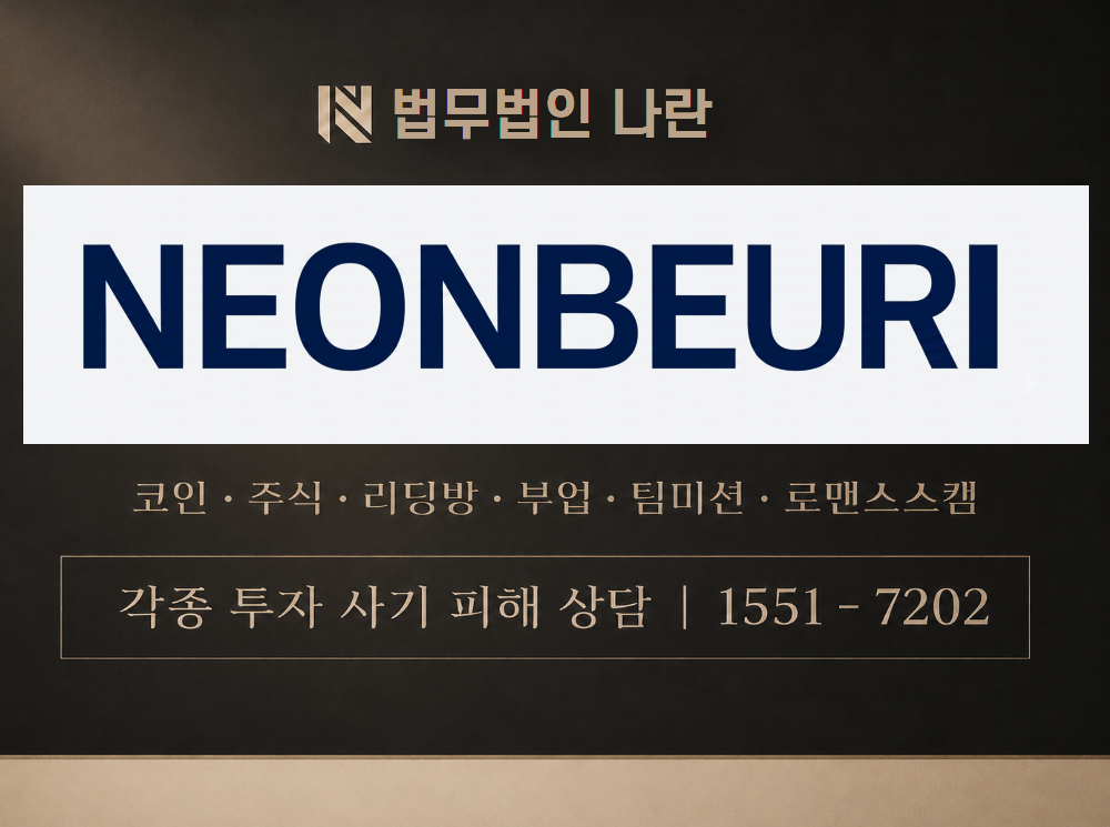neonbeuri.shop 사기 사칭 이미지