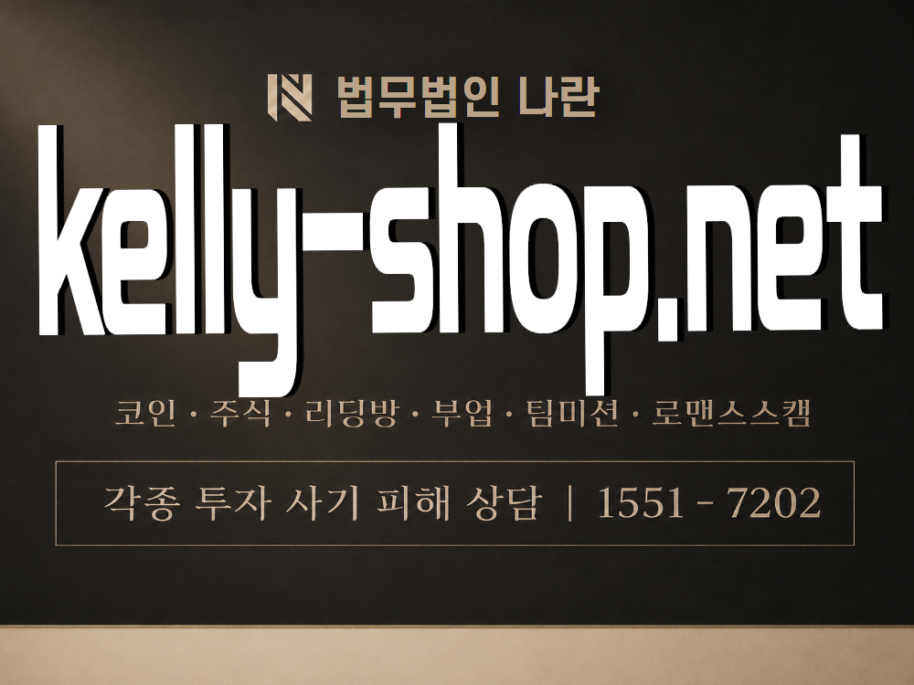 kelly-shop.net 사기 사칭 이미지