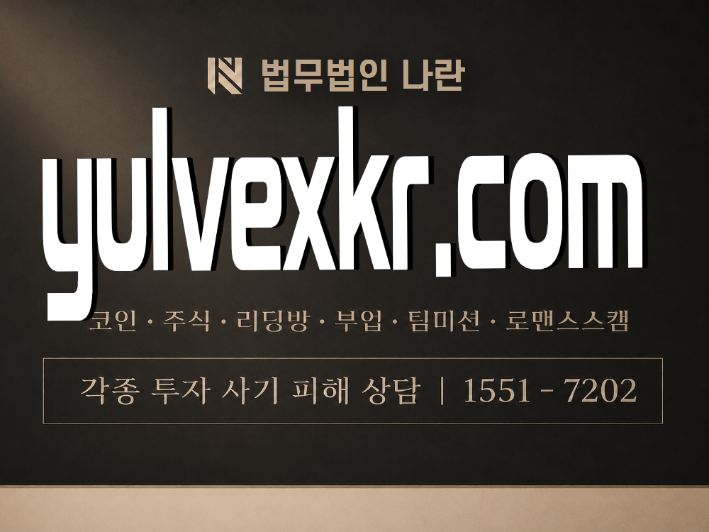 yulvexkr.com 사기 사칭 이미지