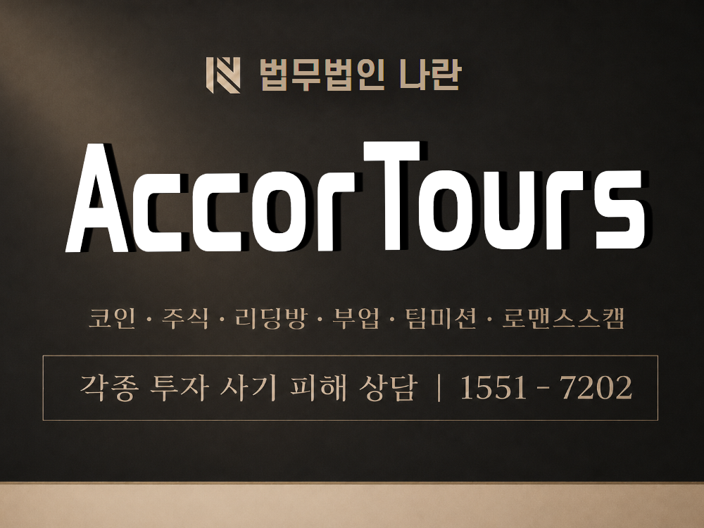 Accor Tours 사기 사칭 이미지