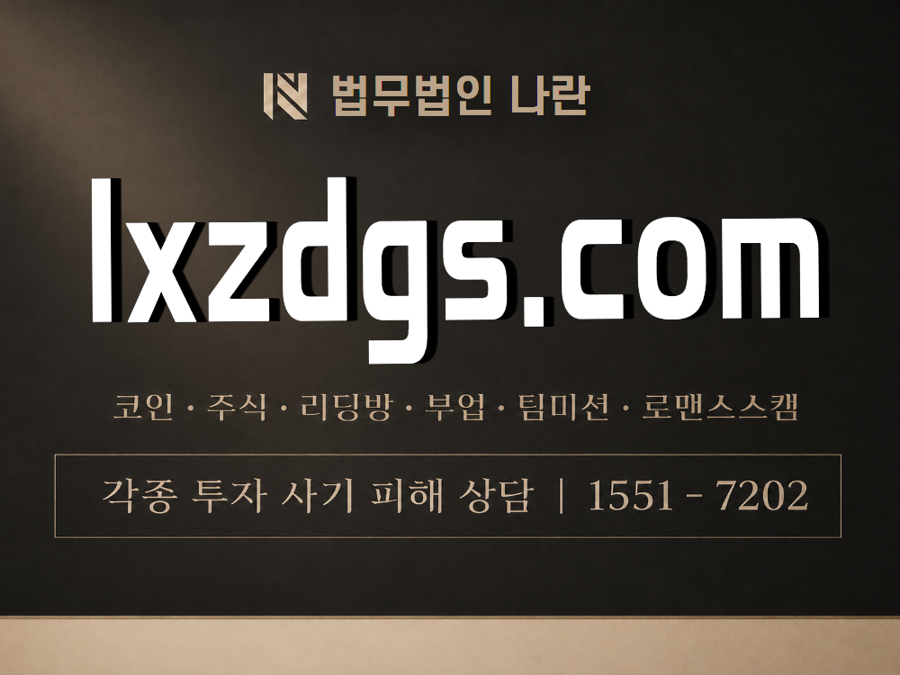 lxzdgs.com 사기 사칭 이미지