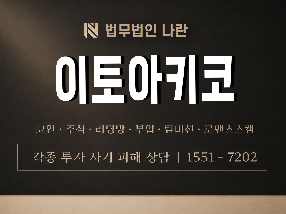 이토아키코 사기 사칭 이미지