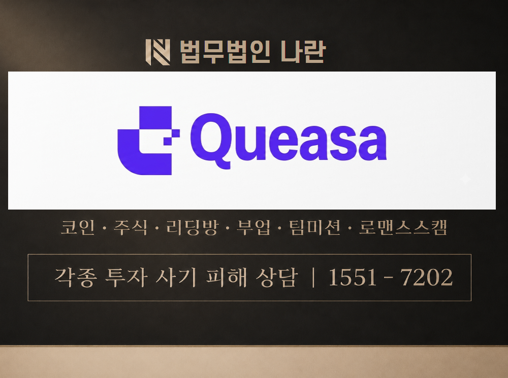 Queasa 사기 사칭 이미지